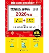 公立中高一貫校 適性検査対策問題集 資料問題編 (公立中高一貫校入試